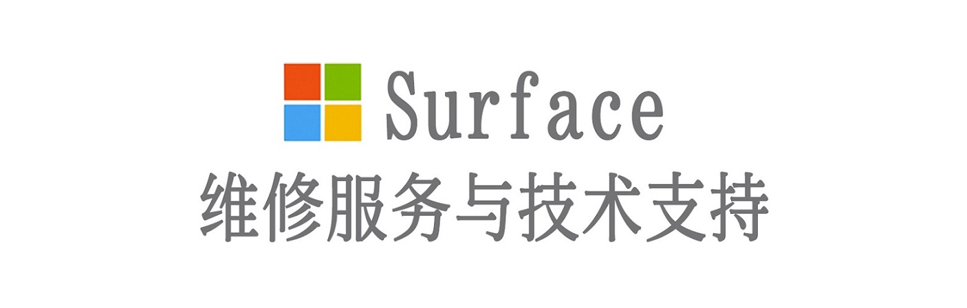 马山surface产品维修服务中心